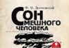 Сон смешного человека: книга о любви к жизни