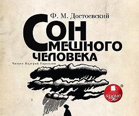 Сон смешного человека: книга о любви к жизни