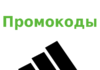 Как получить скидку по промокоду в Адидас