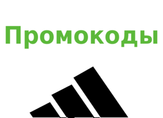 Как получить скидку по промокоду в Адидас