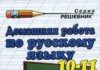 Домашняя работа на отлично вместе с ГДЗ по русскому языку 3 класс