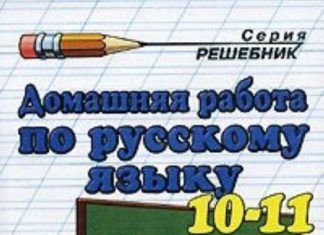 Домашняя работа на отлично вместе с ГДЗ по русскому языку 3 класс
