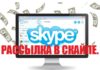 Как сделать массовую рассылку в Скайпе?
