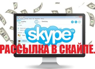 Как сделать массовую рассылку в Скайпе?