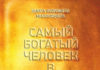 Самый богатый человек в Вавилоне: обзор книги