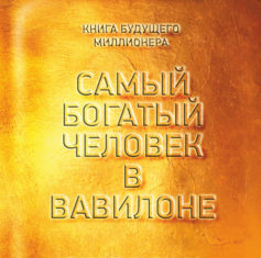 Самый богатый человек в Вавилоне: обзор книги