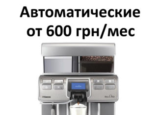 Аренда кофемашин: советы по использованию